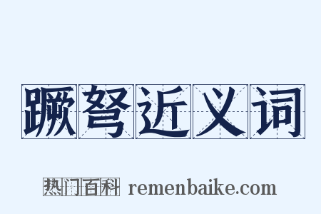 蹶弩近义词是什么意思的图片